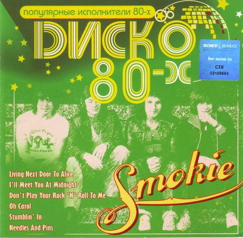 Smokie - Диско 80-х (2007) OGG