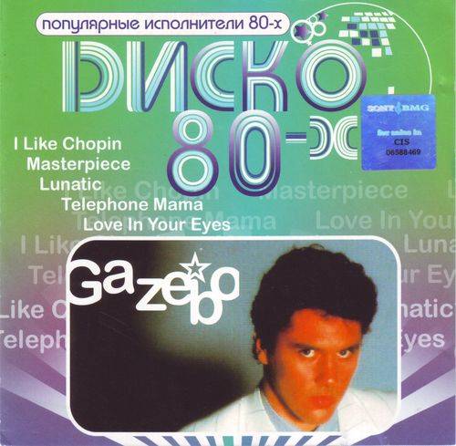 Gazebo - Диско 80-х (2008) OGG