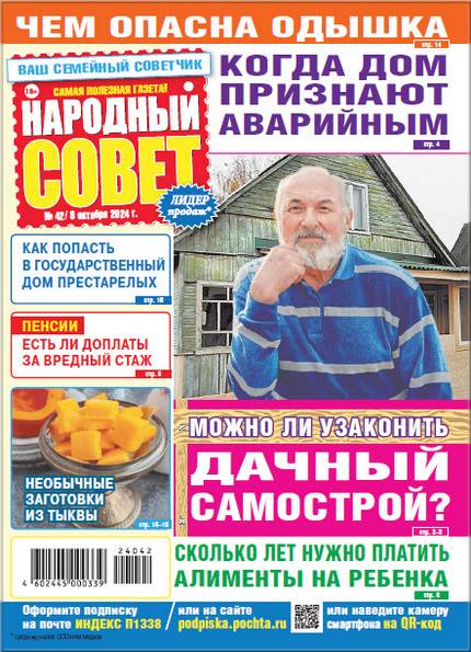 Народный совет №42 (октябрь 2024)