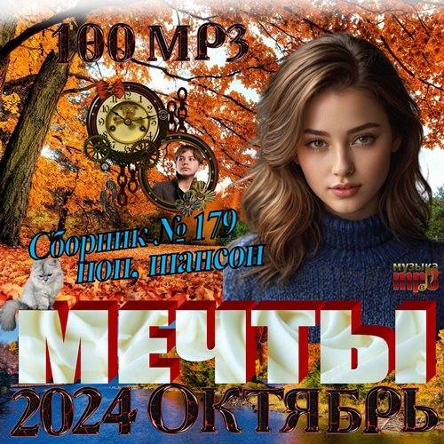 Мечты (2024)