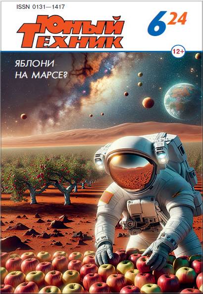 Юный техник №6 (июнь 2024)