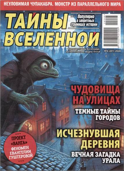 Тайны Вселенной №6 (2024)