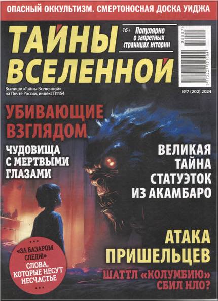 Тайны Вселенной №7 (2024)