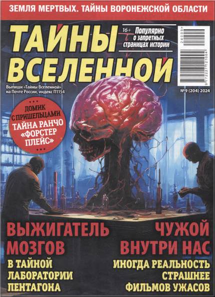 Тайны Вселенной №9 (2024)