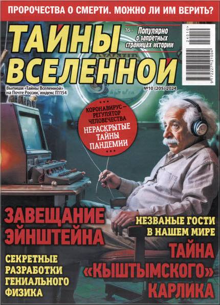 Тайны Вселенной №10 (2024)