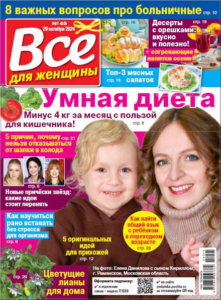 Все для женщины №45 2024