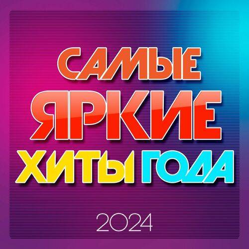 Самые яркие хиты года 2024 (2024) FLAC