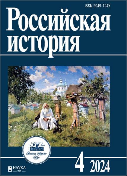 Российская история №4 2024